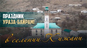 Священный праздник Ураза-байрам отметили в селе Кижани