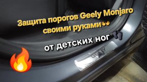 Как защитить пороги Geely Monjaro от детских ножек - своими руками. Лучшая защита для Geely Monjaro