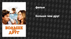 Больше, чем друг (фильм, 2010)