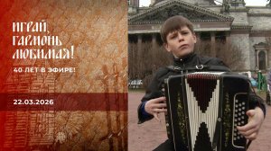 40 лет в эфире! Часть 4. Играй, гармонь любимая! Выпуск от 22.03.2026