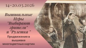 Вышивальная неделя 14-20.03.26. Вышивальные Игры "Выбирают зрители" и "Рулетка" #вышивка #многцветка