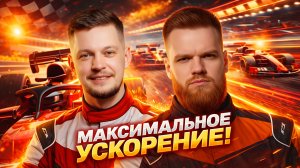 МАКСИМАЛЬНОЕ УСКОРЕНИЕ! Финал. День 2. Турнир УСКОРЕНИЕ 1 Мафия с Левшой