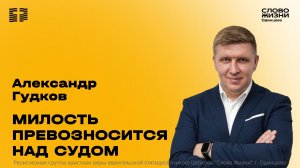 Александр Гудков: Милость превозносится над судом / 22.03.26 / Церковь «Слово жизни» Одинцово