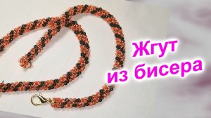 Браслет из бисера "Георгиевский"(235)/Крученная цепочка на 3 бисеринки