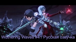 Wuthering Waves #41 - Русская озвучка