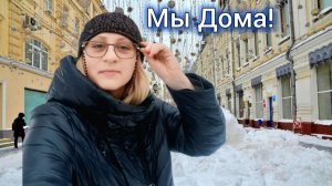 Мы Дома! Сказать Что Я в Шоке - Ничего Не Сказать!