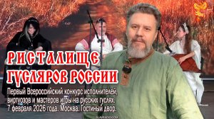Ристалище гусляров России. Репортаж с первого всероссийского конкурса исполнителей