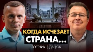 Конец эпохи разума и смысла! Мы теряем страну из-за нежелания говорить | СЕРГЕЙ ДАЦЮК