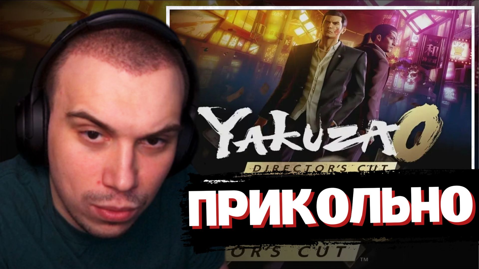 ГЛЕБ СМОТРИТ ТРЕЙЛЕР: Yakuza 0: Director's Cut | SASAVOT