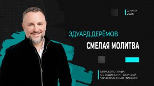 Эдуард Деремов "Смелая молитва"