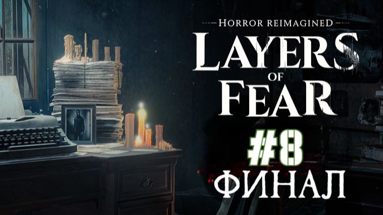 Layers of Fear #8 Серия Финал (Художник Пишет Картину Ужаса или Хауса?)  Полное Прохождение