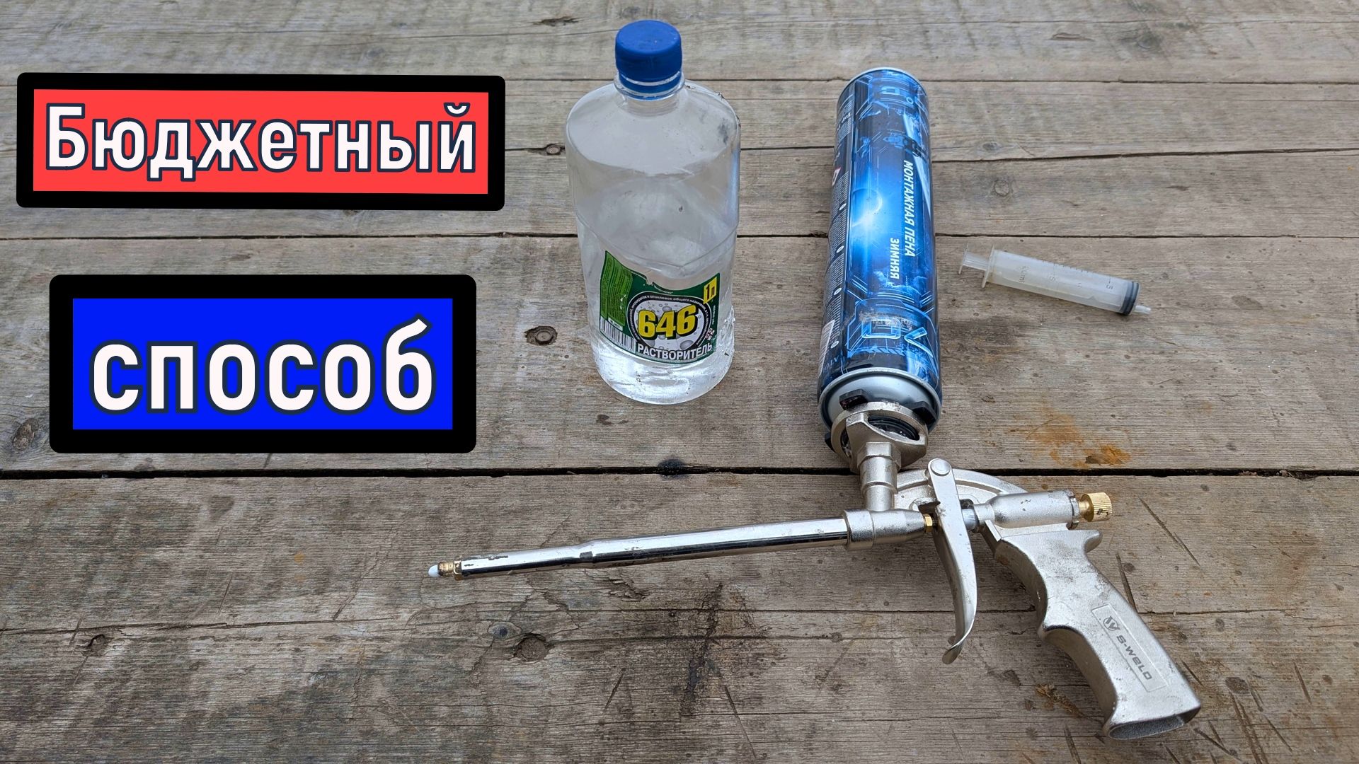 Как промыть пистолет от монтажной пены