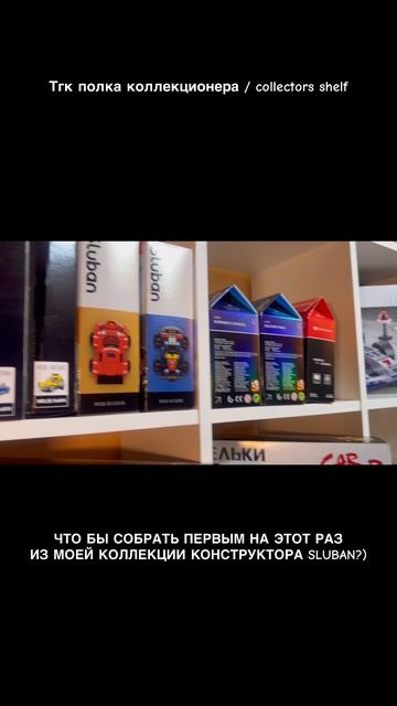 Конструктор Sluban — вот это вещь!🔥😌 #полкаколлекционера #collectors_shelf_ #sluban #слубан