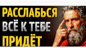 Расслабь свой разум и привлеки все, чего ты желаешь | Секреты стоической философии.