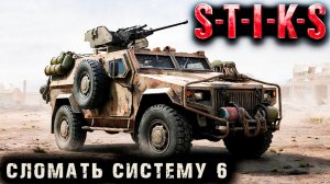 СТИКС - Сломать систему - 6. Пост апокалипсис. Аудиокнига. 18+