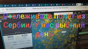 Отслеживали полëт из Сербии/  У нас рыбный день