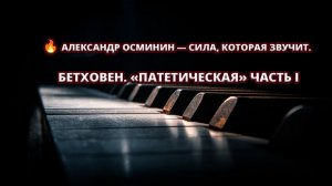 🔥 Бетховен. «Патетическая» — сила, которая звучит