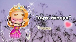 °•○Путь актера○•°/♡1 серия💫/🤍Avatar World🌿