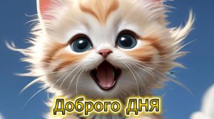 Доброго ДНЯ! Отличного настроения | Музыкальная открытка 🤗🌞