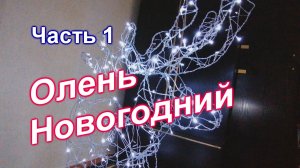 Как сделать Новогоднего Светящегося Оленя/Часть 1(219)/Олень из проволоки/Новая идея/МК