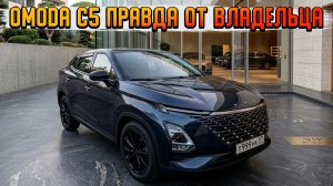 OMODA C5 ВСЯ ПРАВДА ОТ СОБСТВЕННИКА ...