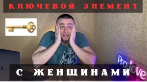 ⚠️ КЛЮЧЕВОЙ ЭЛЕМЕНТ С ЖЕНЩИНАМИ I ОН ОТКРОЕТ ВСЕ ДВЕРИ