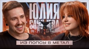 ЮЛИЯ САВИЧЕВА: про ЭКСТРИМ-ВОКАЛ, УХОД из ПОПСЫ, DEFTONES и SPIRITBOX