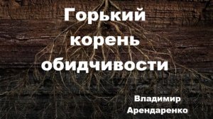 Горький корень обидчивости. Владимир Арендаренко. 22.03.2026г.