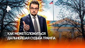 Черная метка для Трампа: как война с Ираном толкает Белый дом к импичменту / ДОБРОВЭФИРЕ