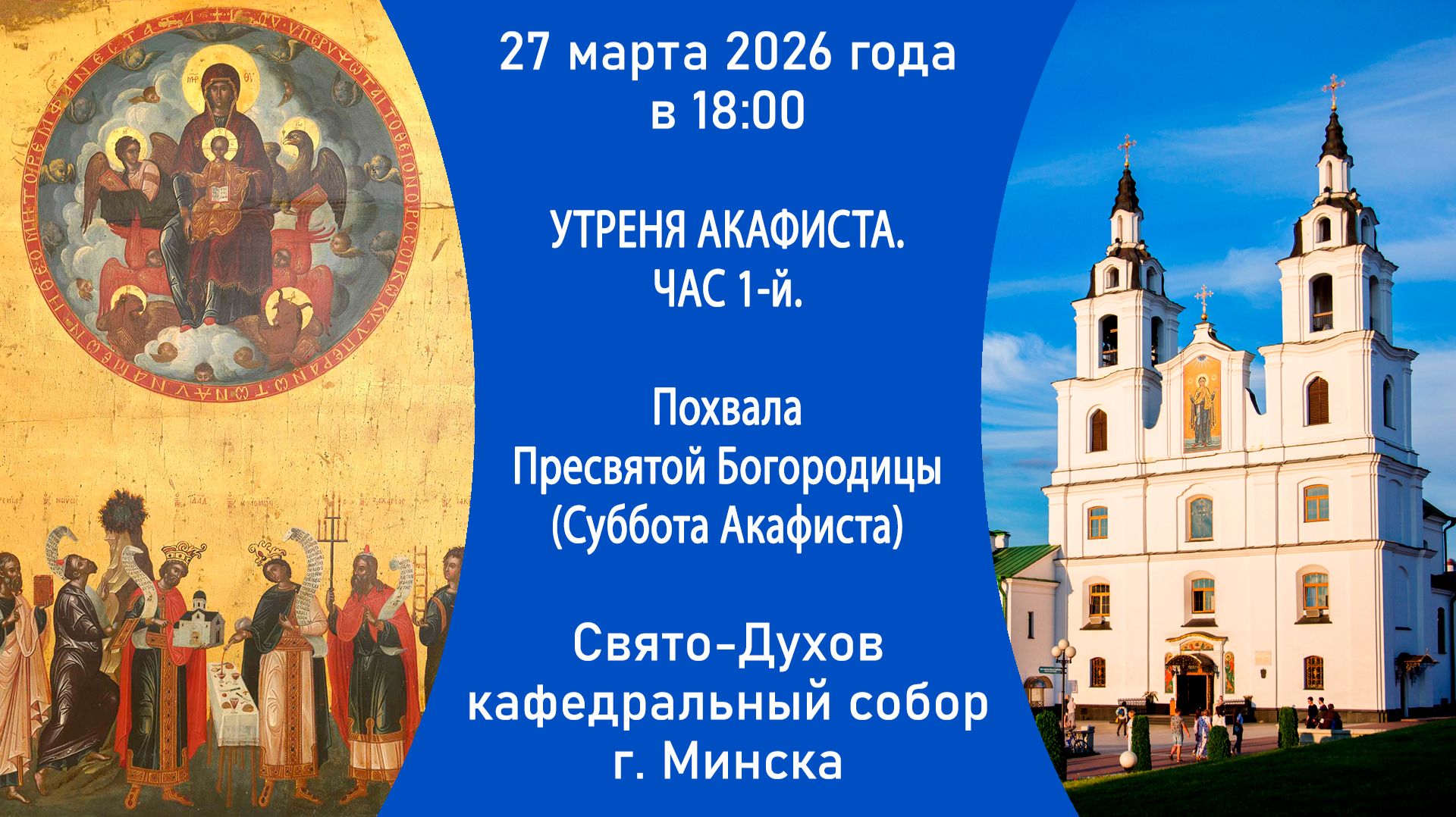 2026.03.27. Прямая трансляция утрени с пением Акафиста Богородице из Свято-Духова собора г. Минска.