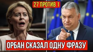 📹 🚨Орбан сломал план на 90 МИЛЛИАРДОВ → 👤 #Анатомия_Власти
