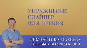 Упражнение Снайпер для зрения