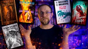 Прочитанное | Фантастика | Фэнтези | Хоррор