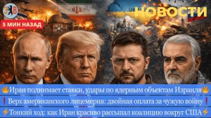 Новости ⚡️Обстрел Москвы. Тонкий ход Ирана. Удары по ядерным объектам Израиля. Защита США за доплату