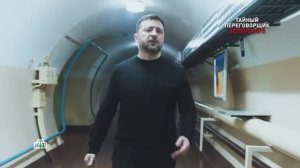 Как устроен секретный бункер Зеленского | «Новые русские сенсации»