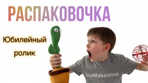 Распаковка разных посылок (юбилейный ролик)