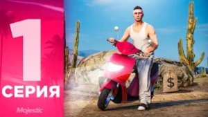 [Крейт]ПУТЬ БОМЖА на MAJESTIC RP #1 - СТАРТ с НУЛЯ на НОВОМ СЕРВЕРЕ ГТА 5 РП!