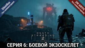 Death Stranding 2 — Боевой экзоскелет и Восстановление шахты | Серия 6 [4K 60FPS | Без комментариев]