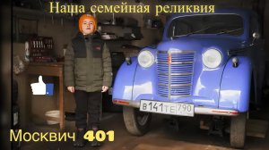 Наша семейная реликвия - "Москвич 401"
