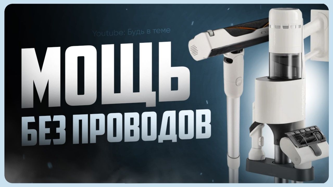 Обзор Roborock H60 Hub / Лучший вертикальный пылесос для дома?