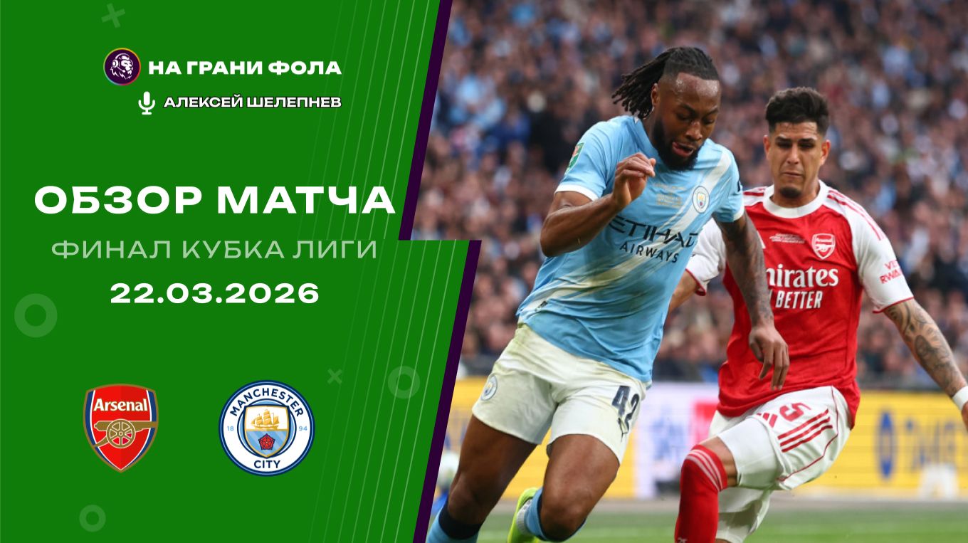Обзор матча Финала Кубка Английской лиги НА РУССКОМ. Арсенал  Манчестер Сити