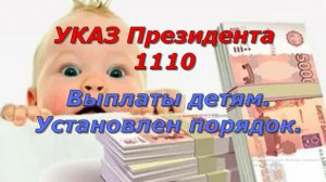 УКАЗ 1110 порядок выплат детям военнослужащих