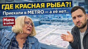 😩Специально ехали в METRO за красной рыбой… и зря!