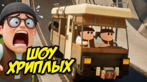 ШОУ ХРИПЛЫХ! ТРАМПЛИНЫ И ДНО! УЧИМ ЛЕТАТЬ ДОМ НА КОЛЕСАХ! МИНЫ! ИГРА RV THERE YET КООП ПРОХОЖДЕНИЕ!