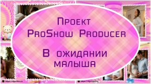 В ожидании малыша | Проект ProShow Producer