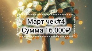 Март чек #4// Сумма 16.000₽