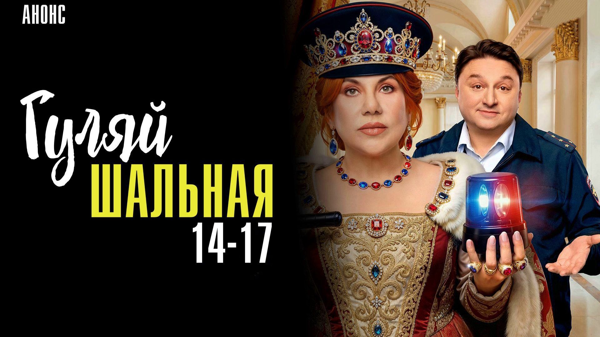 Гуляй шальная 14-17 серия сюжет и дата выхода