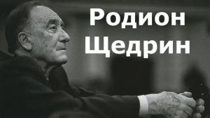 Родион Щедрин и развитие современной русской музыки