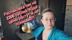 Распаковка чек на 2200 рублей. Куда цены растут, я не понимаю?!