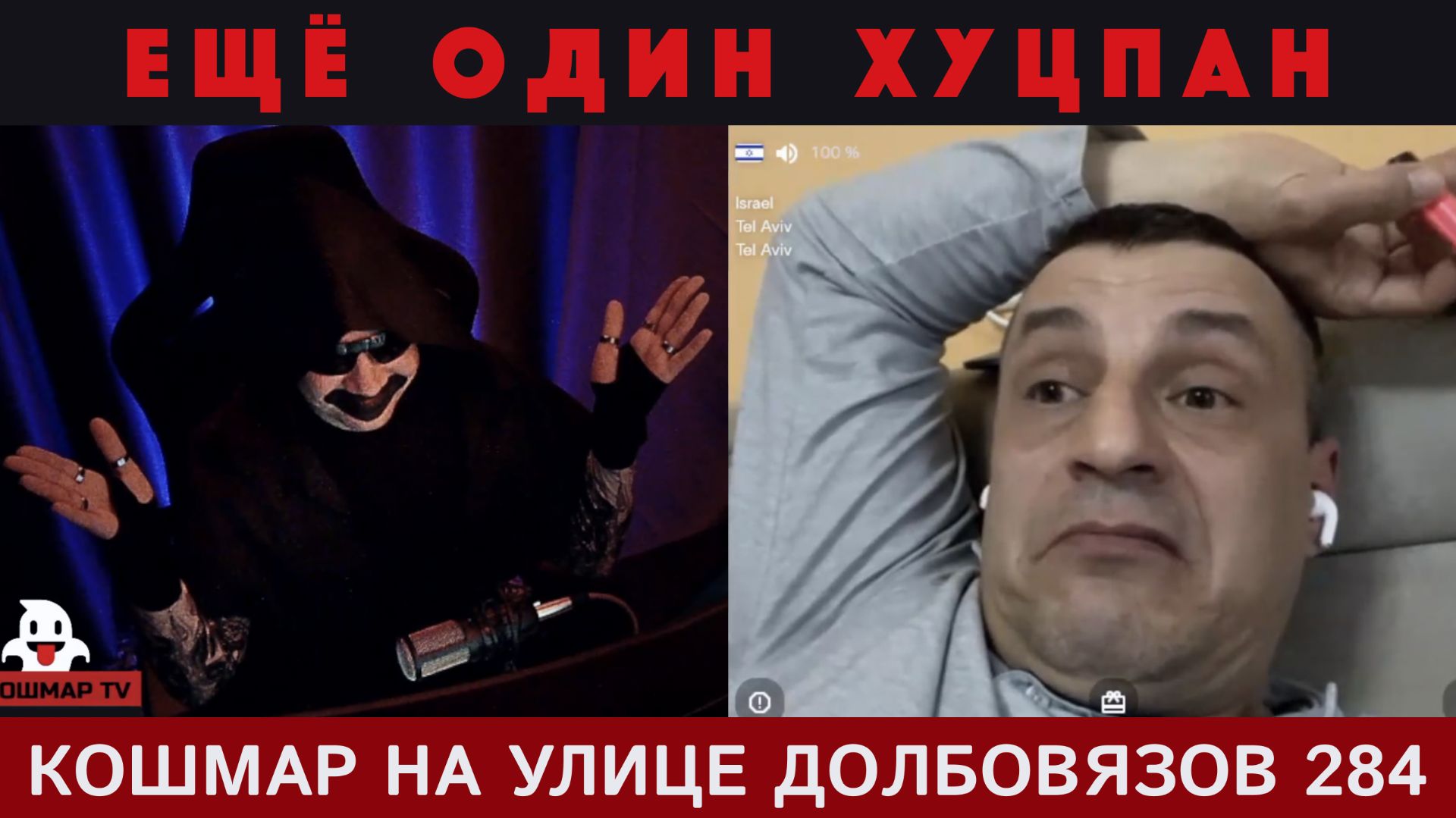 Кошмар на улице Долбовязов 284 | Ещё один хуцпан